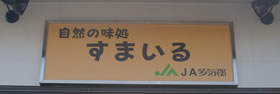 スマイル多気